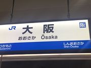 Kuda12さんのJR大阪駅の投稿写真1