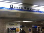 Kuda12さんの阪神電気鉄道大阪梅田駅の投稿写真1