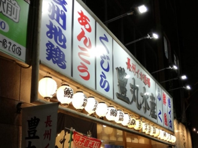 外観_海鮮居酒屋 豊丸水産 下関駅前店