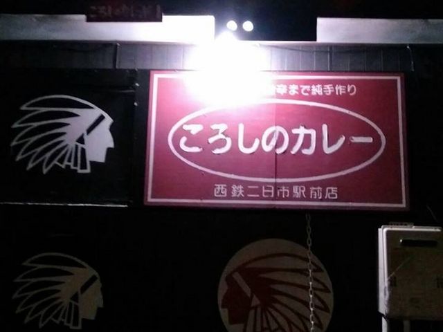 駐車場裏の看板_ころしのカレー