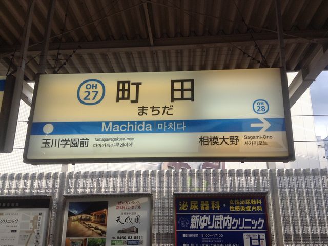 駅看板_小田急電鉄町田駅