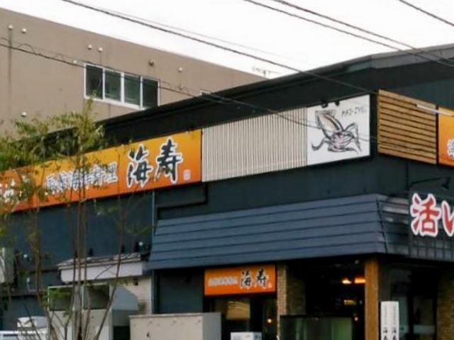 海寿_函館海鮮料理 海寿