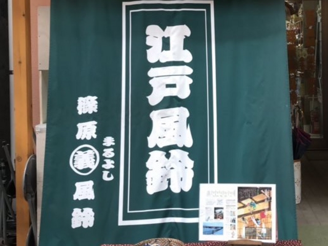 篠原まるよし風鈴_篠原まるよし風鈴