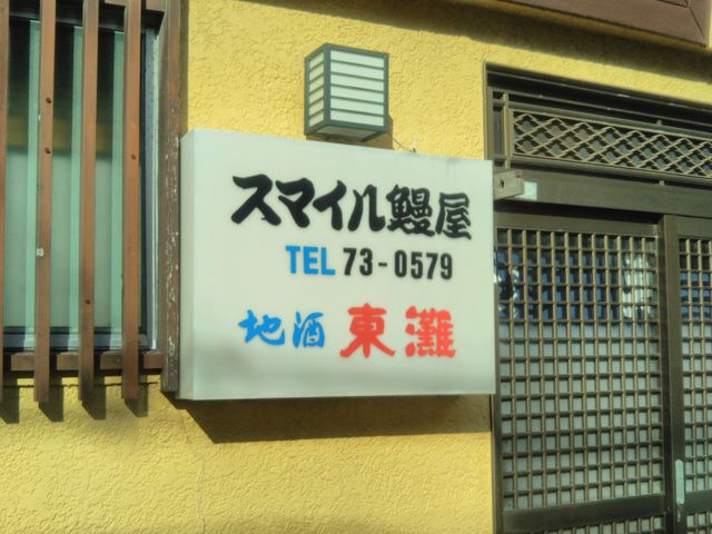 『スマイル鰻屋』。_スマイル鰻屋