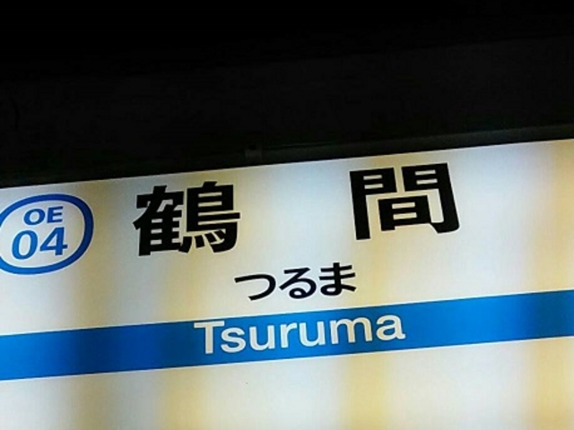 駅看板_小田急電鉄鶴間駅