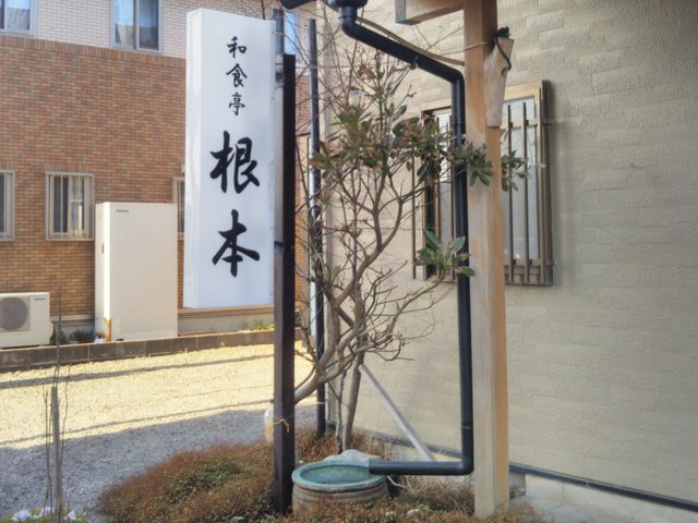 『根本和食亭』。_根本和食亭