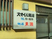 usaさんのスマイル鰻屋の投稿写真1
