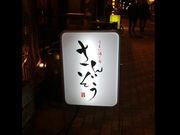 こうむさんのさんぞうの投稿写真1