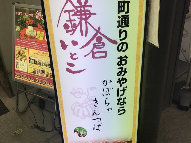 きんつば_鎌倉いとこ・小町通店