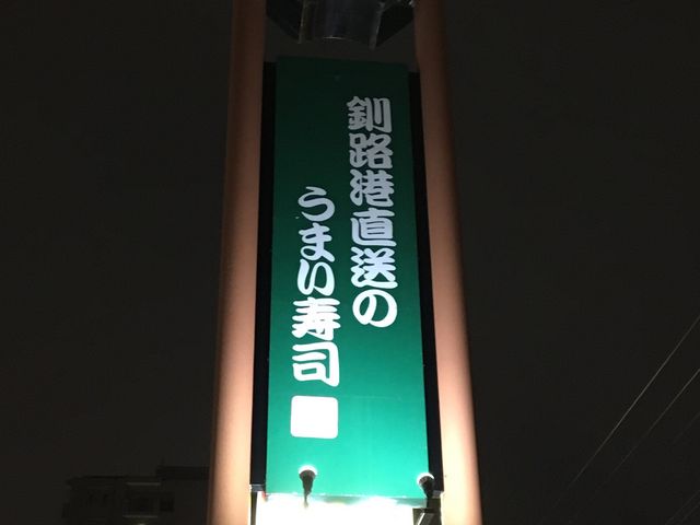 看板_なごやか亭 発寒店