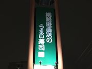 ねるぼうずさんのなごやか亭 発寒店の投稿写真2