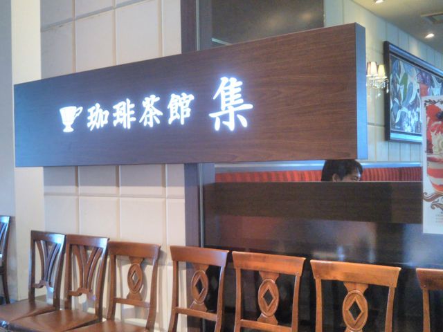 珈琲茶館 集(しゅう) イトシアプラザ有楽町店_珈琲茶館 集(しゅう) イトシアプラザ有楽町店