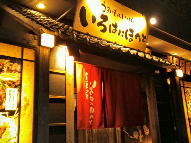 いろはにほへと大垣駅前店_うまいものいっぱいいろはにほへと 大垣駅前店