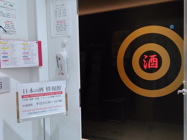ビルの入り口から入った奥にある入り口_日本の酒情報館