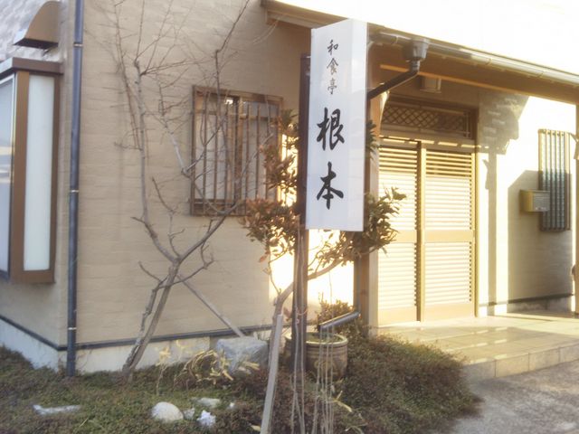 根本和食亭_根本和食亭