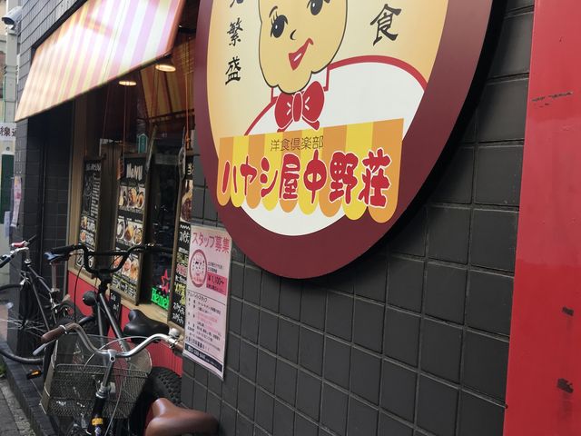 ハヤシライス_ハヤシ屋・中野荘