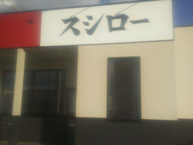 スシロー東広島店_スシローフジグラン東広島店