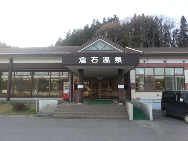 正面_倉石温泉