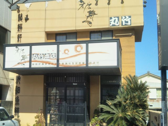 丸竹都寿し本店_丸竹都寿し本店