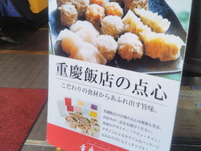 『重慶飯店の点心』。_重慶飯店・第一売店
