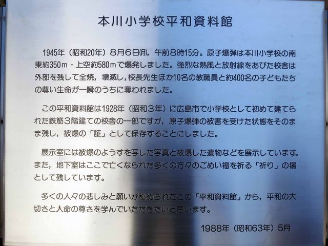 説明看板_本川小学校平和資料館