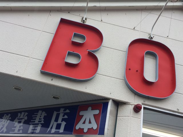 外観です。_文教堂ひばりが丘店