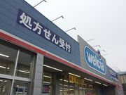 ころさんのウエルシア薬局座間ひばりが丘店の投稿写真1