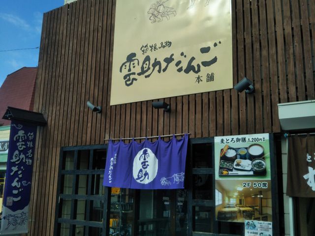 雲助だんご本舗・総本店_雲助だんご本舗・総本店