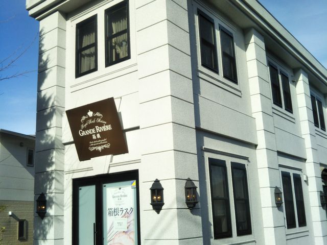 グランリヴィエール箱根・本店_グランリヴィエール箱根・本店
