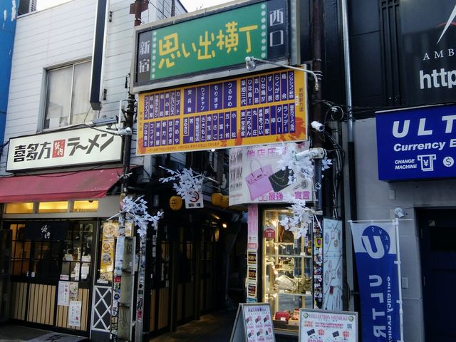 思い出横丁入口_思い出横丁