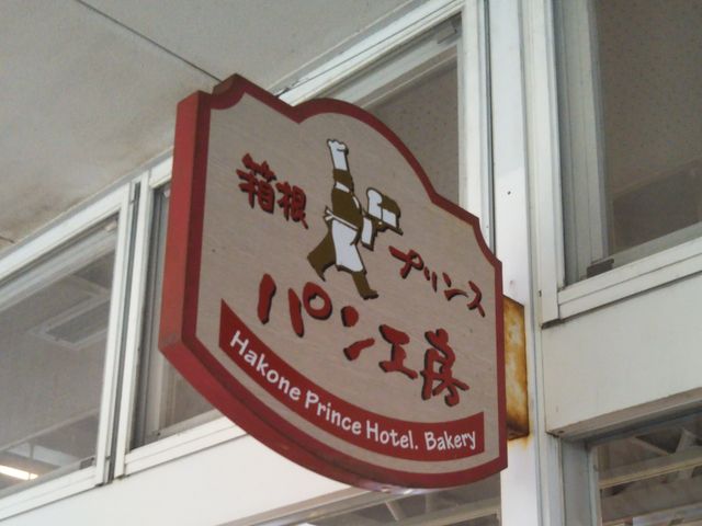 箱根プリンス パン工房・プリンスカフェ_箱根プリンス パン工房