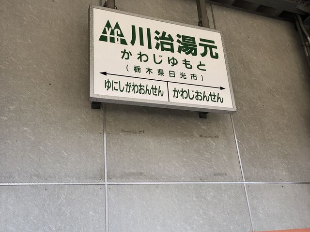 川治湯元_かわじいふるさとの駅
