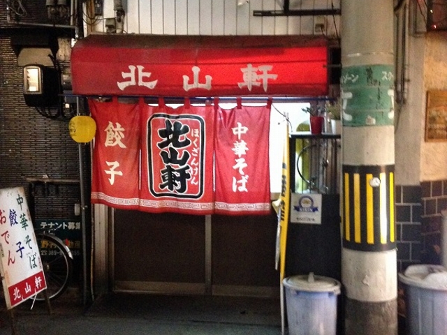 レジェンド。_北山軒