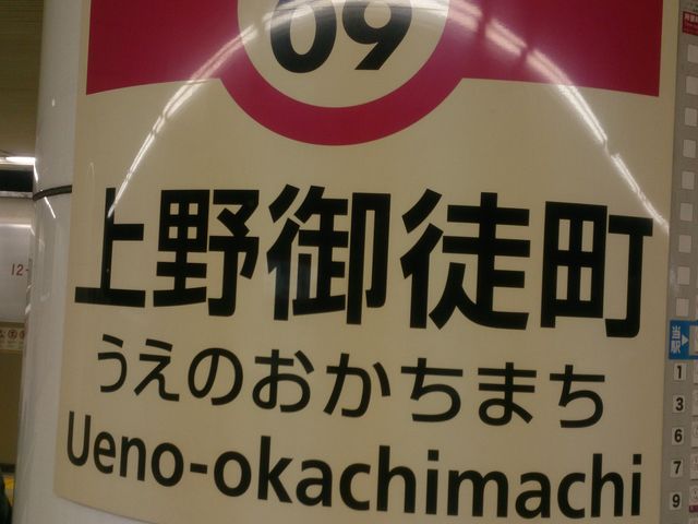 上野御徒町駅_都営大江戸線上野御徒町駅