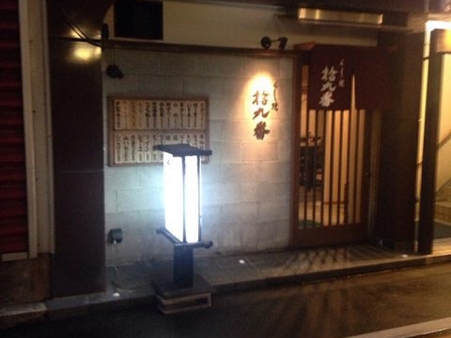 外観。_くし焼拾九番