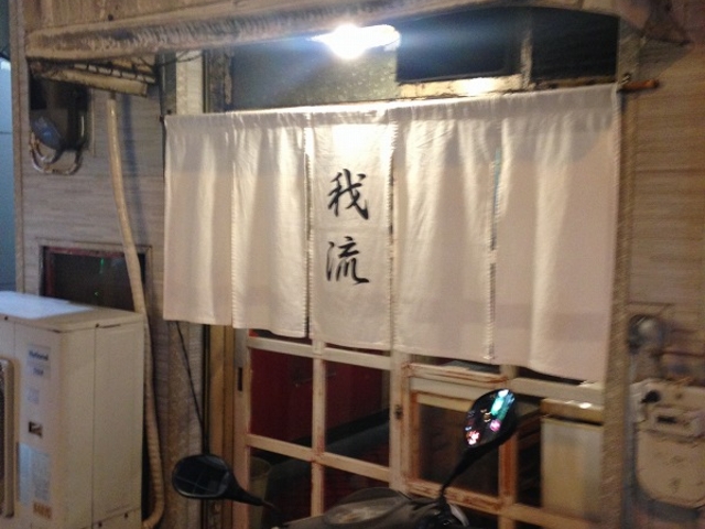 我流。_居酒屋我流