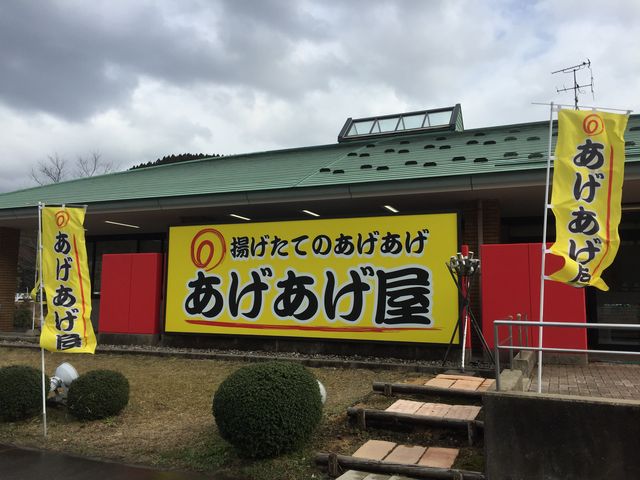 あげあげ屋_道の駅 しらやまさん