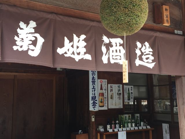 入口_菊姫