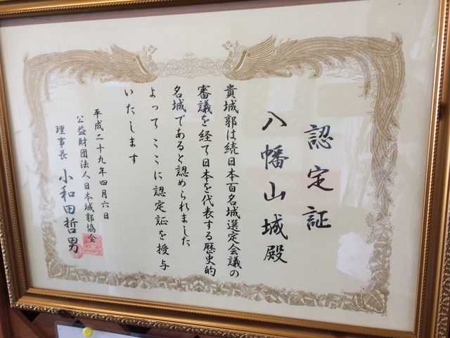 認定書_八幡山城跡