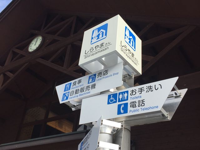 看板_道の駅 しらやまさん