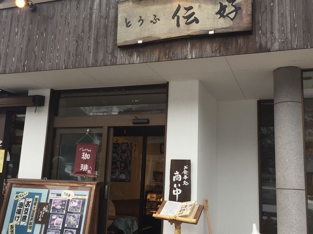 外観_宿・食処 伝好