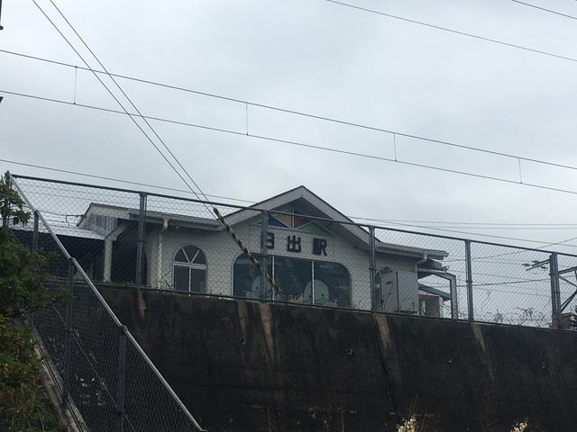日出駅_日出駅