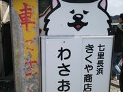 リラックマさんのきくや商店の投稿写真1