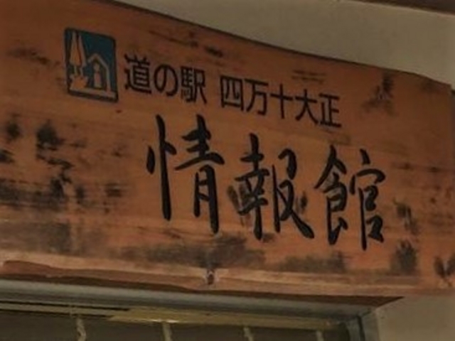 道の駅 四万十大正「情報館」_道の駅 四万十大正