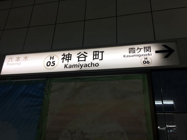 神谷町駅_東京メトロ日比谷線 神谷町駅