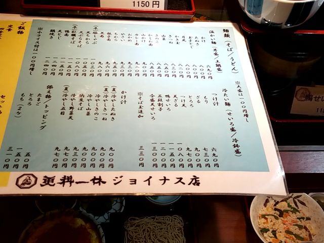 メニュー_更科一休 ジョイナス店