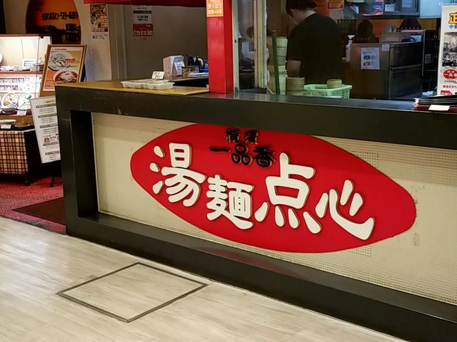 テイクアウトコーナー_横濱 一品香 相鉄ジョイナス店