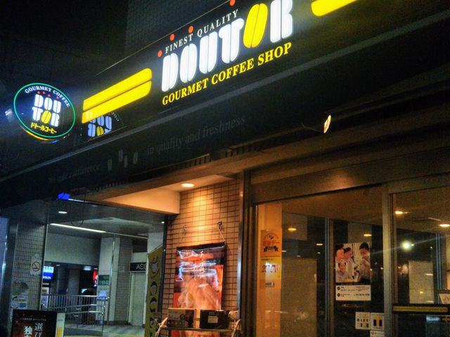 ドトールコーヒーショップ 東向島店_ドトールコーヒーショップ 東向島店