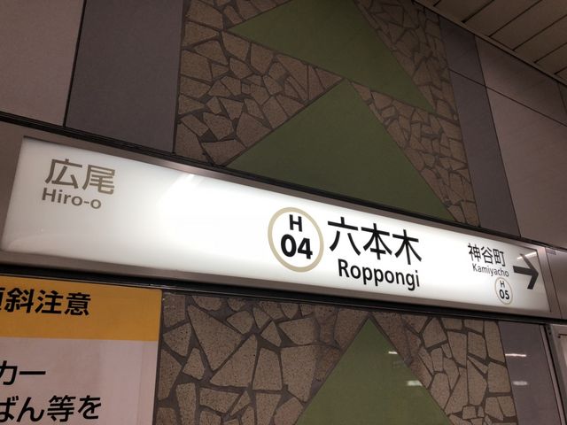 六本木駅_東京メトロ日比谷線六本木駅