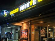 Happyさんのドトールコーヒーショップ 東向島店の投稿写真1